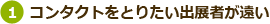 (1) コンタクトをとりたい出展者が遠い