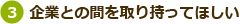 (3) 企業との間を取り持ってほしい