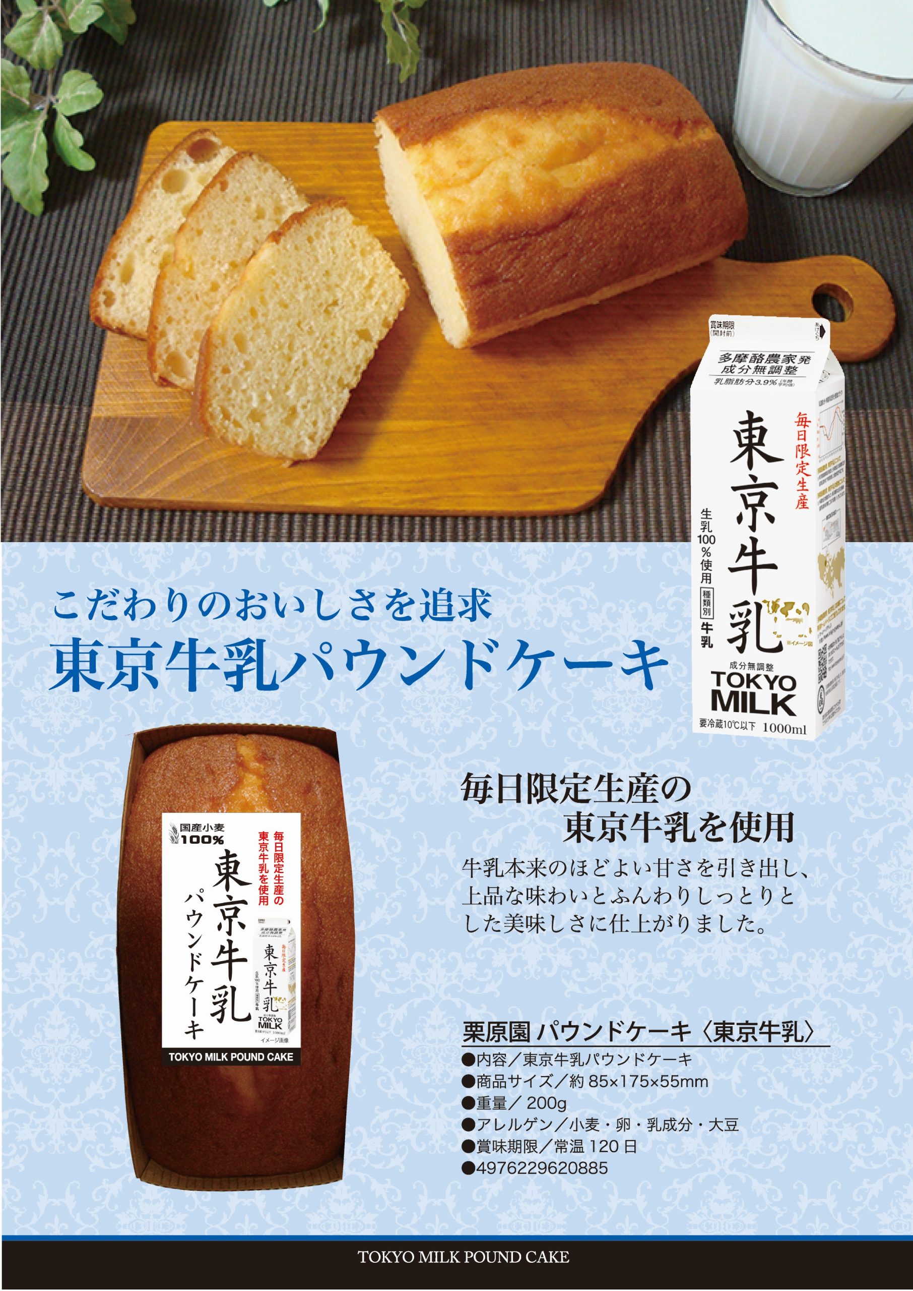 東京牛乳パウンドケーキ